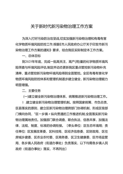 关于新时代新污染物治理工作方案.docx