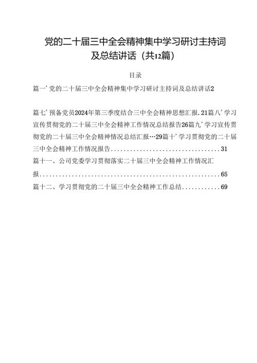 党的二十届三中全会精神集中学习研讨主持词及总结讲话范本12篇（详细版）.docx
