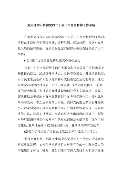 （9篇）党支部学习贯彻党的二十届三中全会精神工作总结（精选）.docx