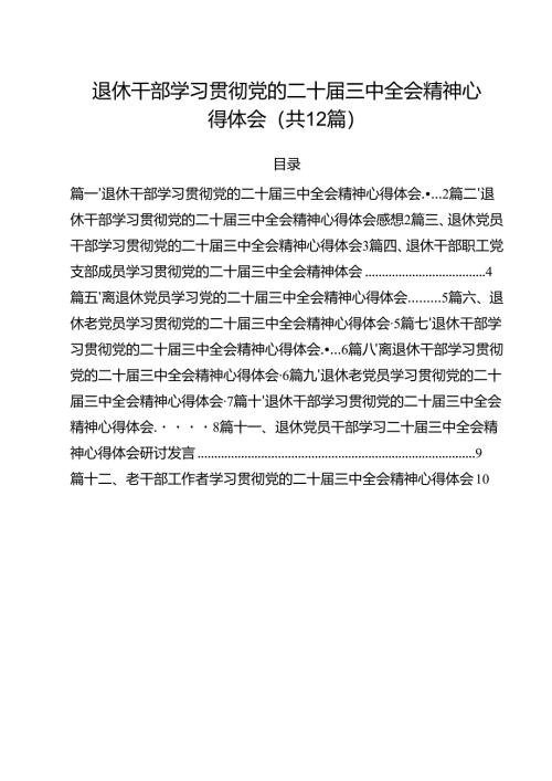 退休干部学习贯彻党的二十届三中全会精神心得体会范文12篇（精选）.docx
