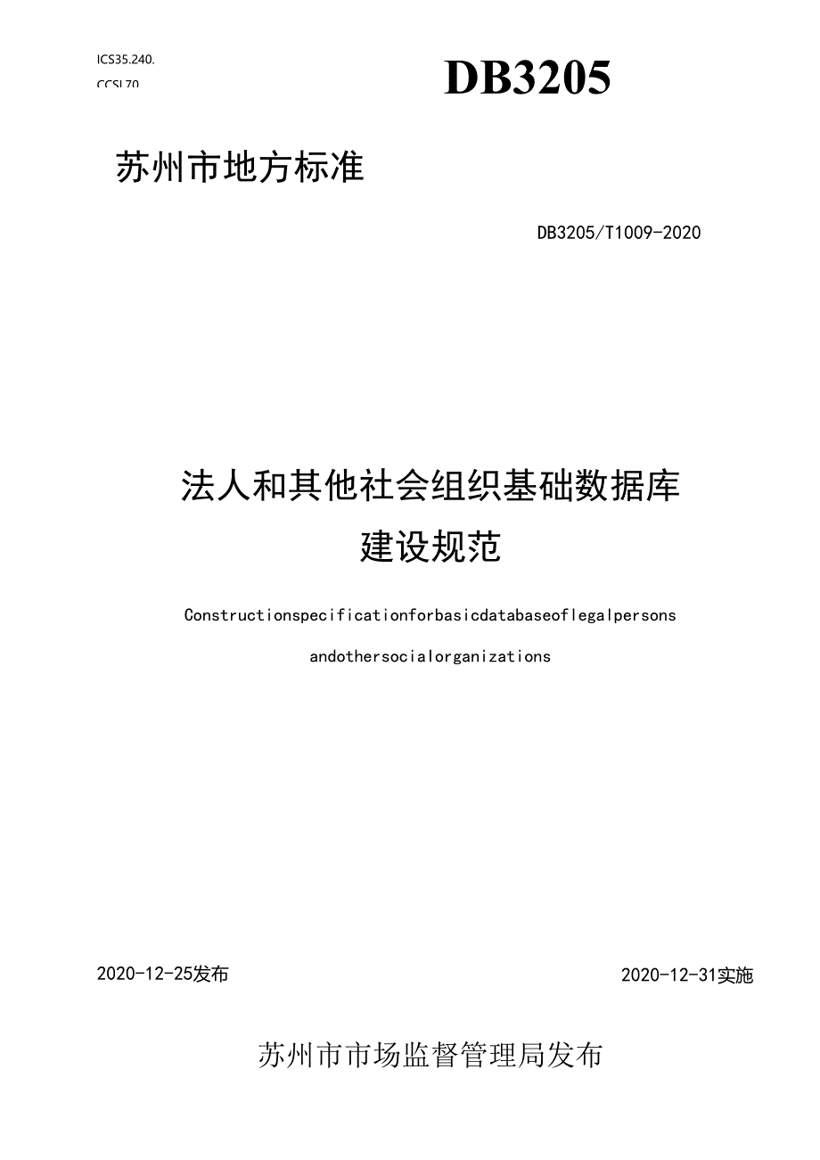 法人和其他社会组织基础数据库建设规范.docx_第1页