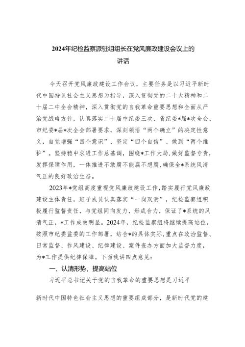 2024年纪检监察派驻组组长在党风廉政建设会议上的讲话(最新三篇).docx