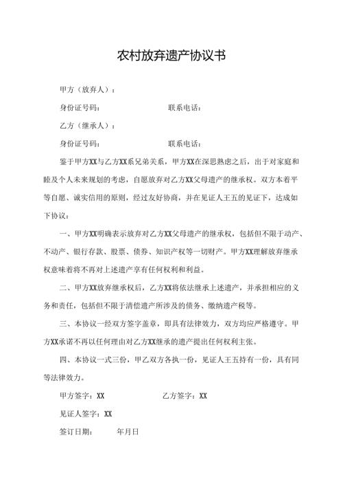 农村放弃遗产协议书.docx
