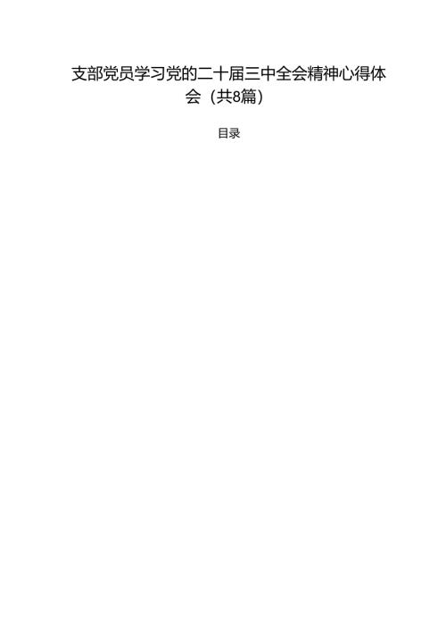 支部党员学习党的二十届三中全会精神心得体会（共8篇）.docx