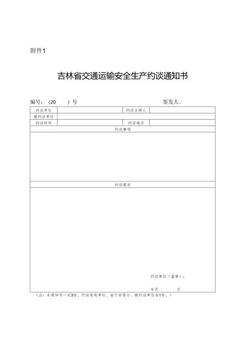 2024.4吉林省交通运输安全生产约谈通知书.docx