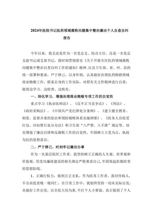 （10篇）2024年医院书记医药领域腐败问题集中整治廉洁个人自查自纠报告优选.docx
