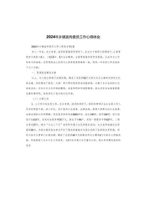 2024年乡镇宣传委员工作心得体会.docx
