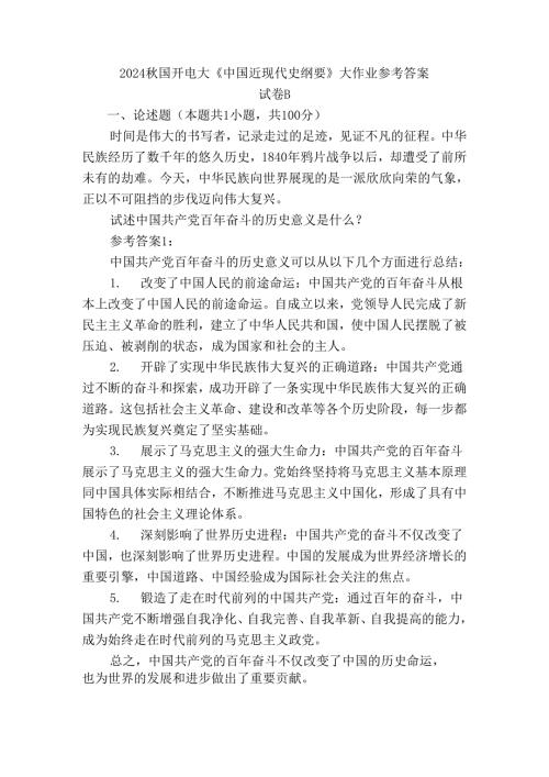 2024秋国开电大《中国近现代史纲要》大作业试卷B参考答案.docx