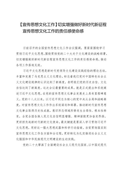 【宣传思想文化工作】切实增强做好新时代新征程宣传思想文化工作的责任感使命感.docx