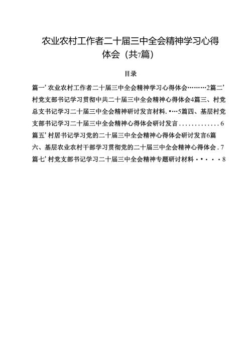 （7篇）农业农村工作者二十届三中全会精神学习心得体会合辑.docx