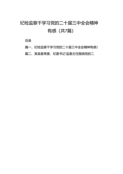 纪检监察干学习党的二十届三中全会精神有感（共7篇）.docx