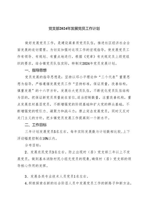 (七篇)党支部2024年发展党员工作计划集锦.docx