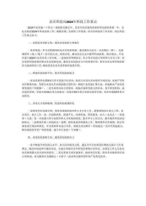 县区科技局2024年科技工作要点.docx