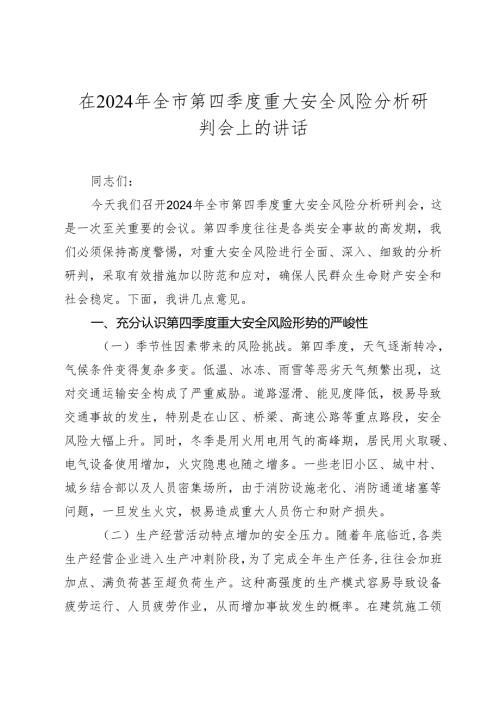 在2024年全市第四季度重大安全风险分析研判会上的讲话（2025）.docx