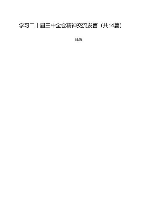 学习二十届三中全会精神交流发言14篇（详细版）.docx