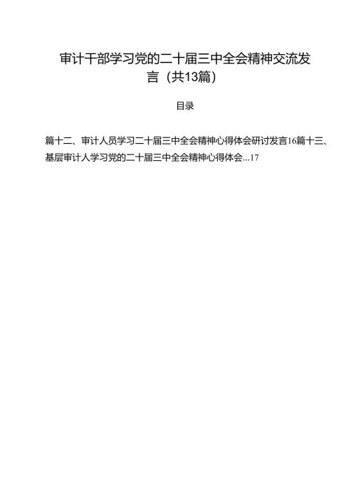 （13篇）审计干部学习党的二十届三中全会精神交流发言（最新版）.docx