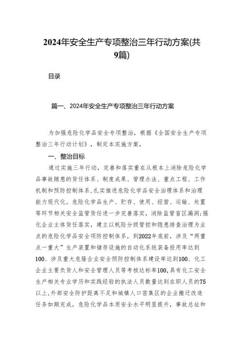 （9篇）2024年安全生产专项整治三年行动方案范文.docx