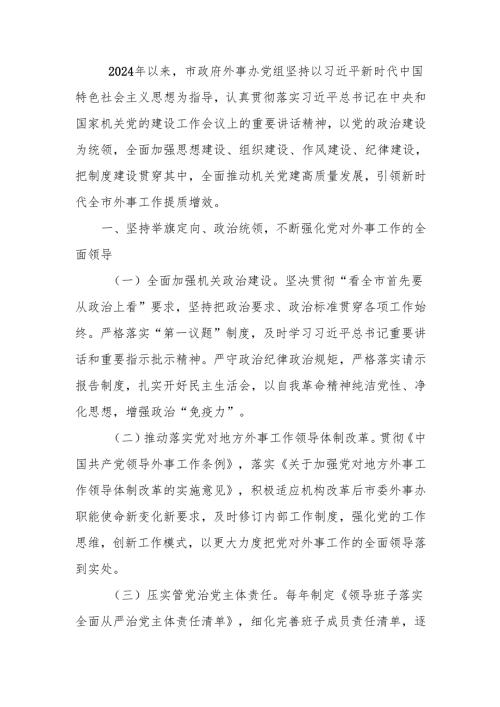 外事办党组2024年落实全面从严治党主体责任情况报告.docx