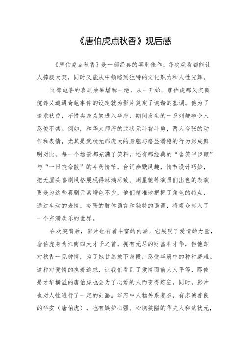 《唐伯虎点秋香》观后感.docx