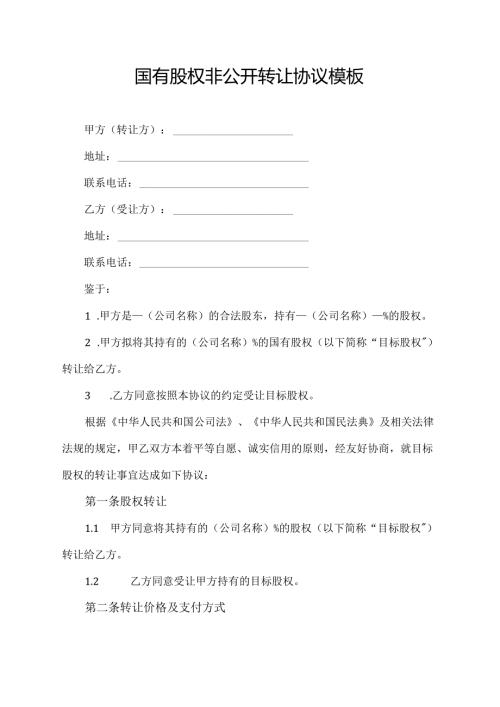 国有股权非公开转让协议模板.docx