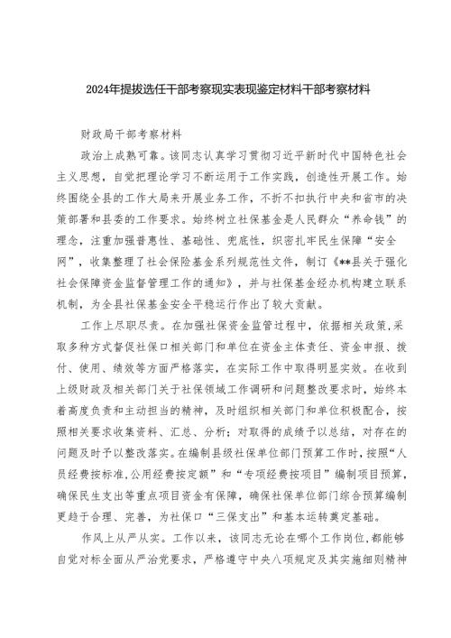 2024年提拔选任干部考察现实表现鉴定材料干部考察材料范文5篇供参考.docx