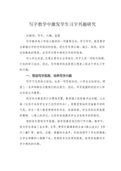 写字教学中激发学生习字兴趣研究.docx