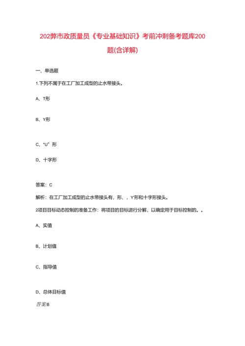 2024年市政质量员《专业基础知识》考前冲刺备考题库200题（含详解）.docx