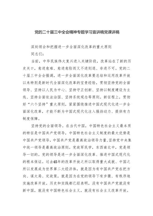 （5篇）党的二十届三中全会精神专题学习宣讲稿党课讲稿（精选）.docx