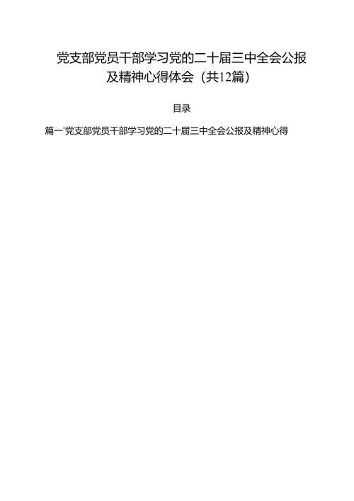 党支部党员干部学习党的二十届三中全会公报及精神心得体会（共12篇选择）.docx