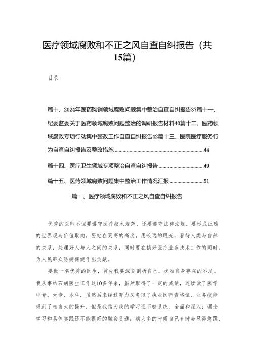医疗领域腐败和不正之风自查自纠报告(精选15篇).docx