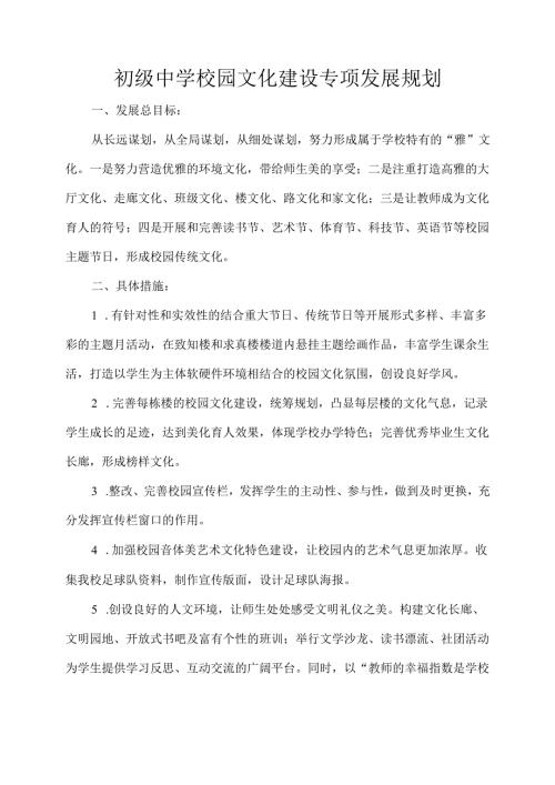 初级中学校园文化建设专项发展规划.docx