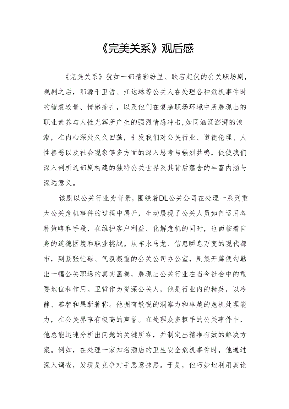 《完美关系》观后感.docx_第1页