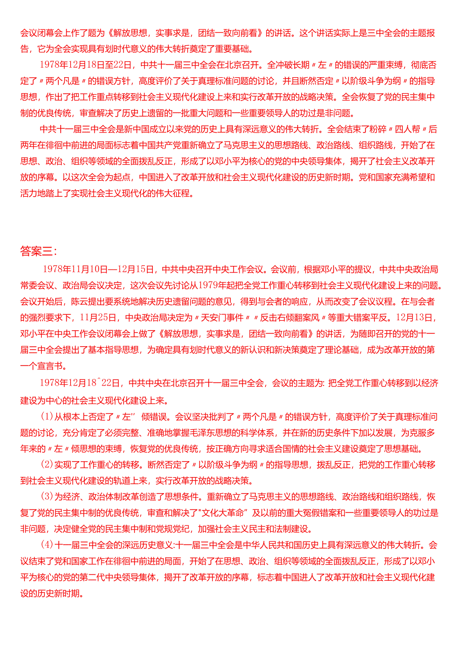 1978 年 12 月 18 日这是怎样的一天？为什么在党史和新中国史上如此重要？.docx_第3页