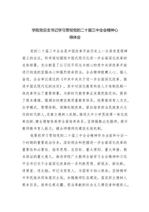 学院党总支书记学习贯彻党的二十届三中全会精神心得体会8篇（精选版）.docx