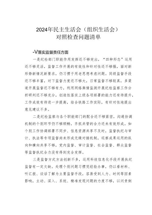 2024年民主生活会（组织生活会）对照检查问题清单.docx