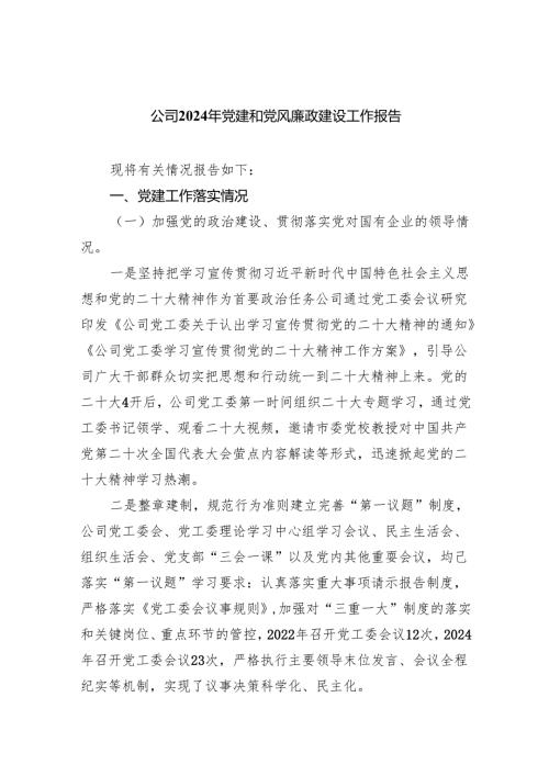 公司2024年党建和党风廉政建设工作报告（共9篇）.docx