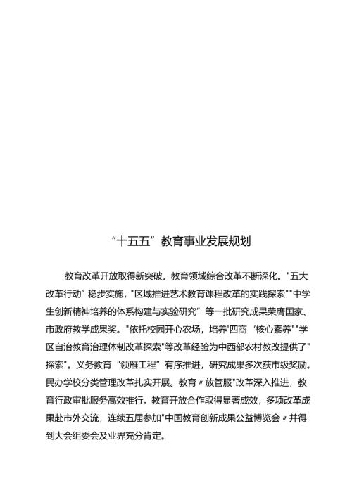 “十五五”教育事业发展规划.docx