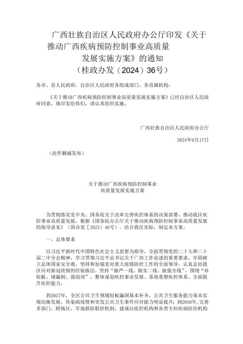 2024.6《关于推动广西疾病预防控制事业高质量发展实施方案》.docx