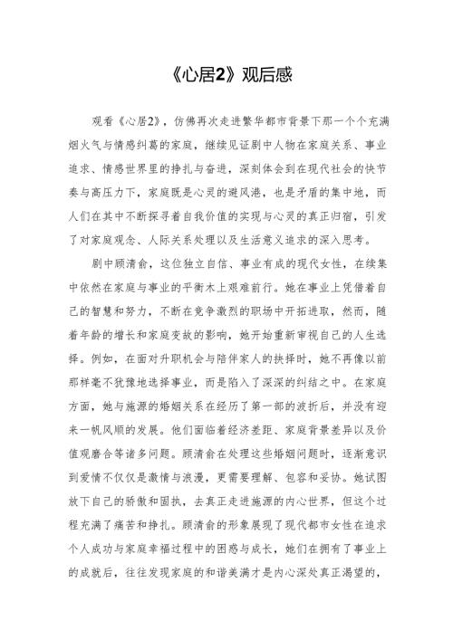 《心居2》观后感.docx