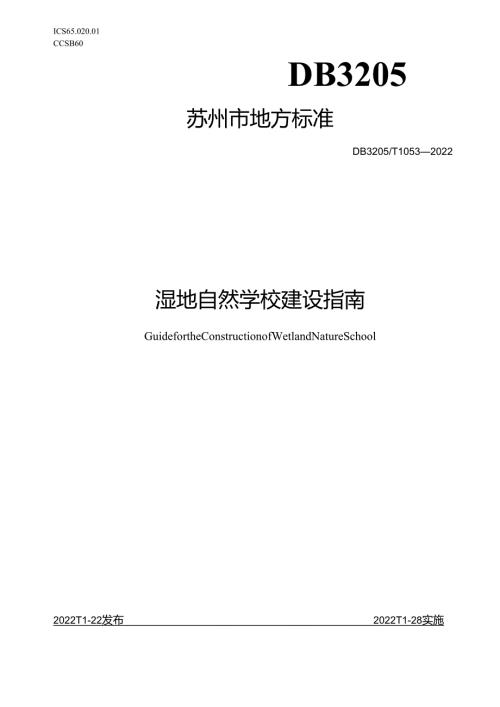 湿地自然学校建设指南.docx
