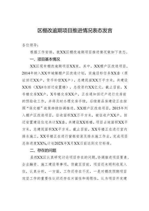 区棚改逾期项目推进情况表态发言.docx