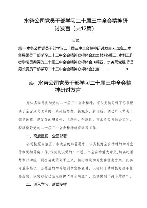 水务公司党员干部学习二十届三中全会精神研讨发言（共12篇）.docx