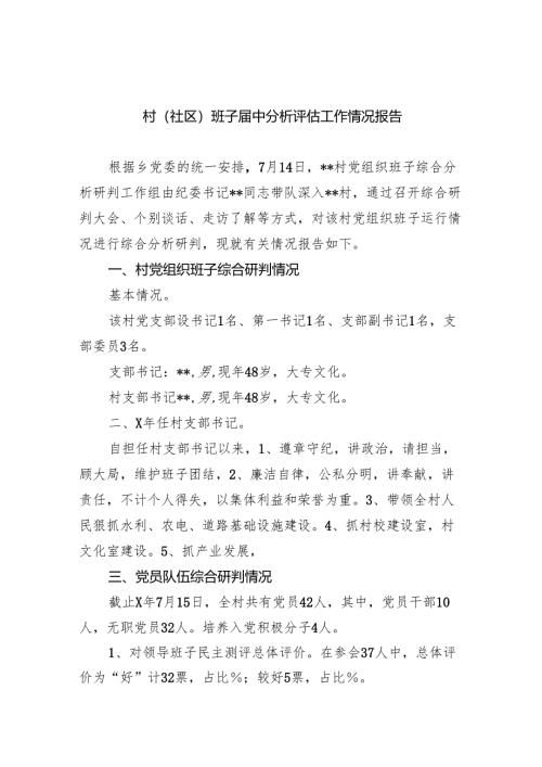村(社区)班子届中分析评估工作情况报告(11篇集合).docx
