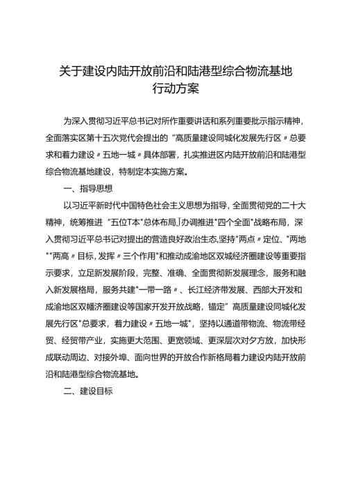 关于建设内陆开放前沿和陆港型综合物流基地行动方案.docx