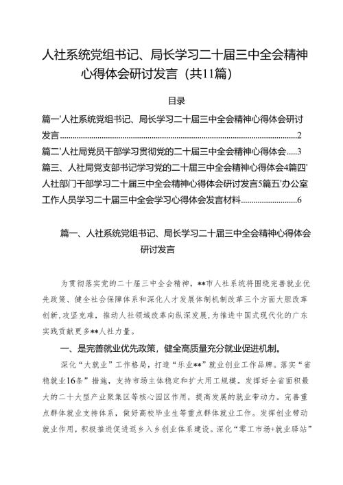 （11篇）人社系统党组书记、局长学习二十届三中全会精神心得体会研讨发言范文.docx