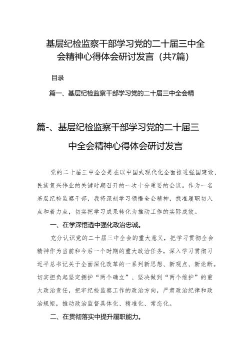基层纪检监察干部学习党的二十届三中全会精神心得体会研讨发言优选7篇.docx