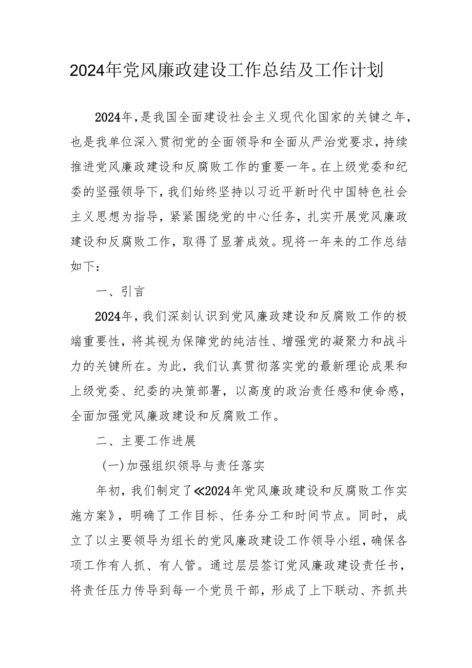 2024年大型企业《党风廉政建设》工作总结及工作计划（5份）.docx_第1页
