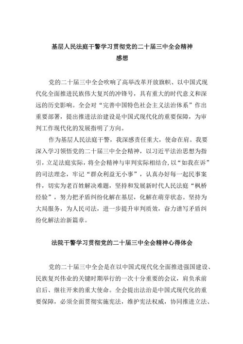 （12篇）基层人民法庭干警学习贯彻党的二十届三中全会精神感想（精选）.docx