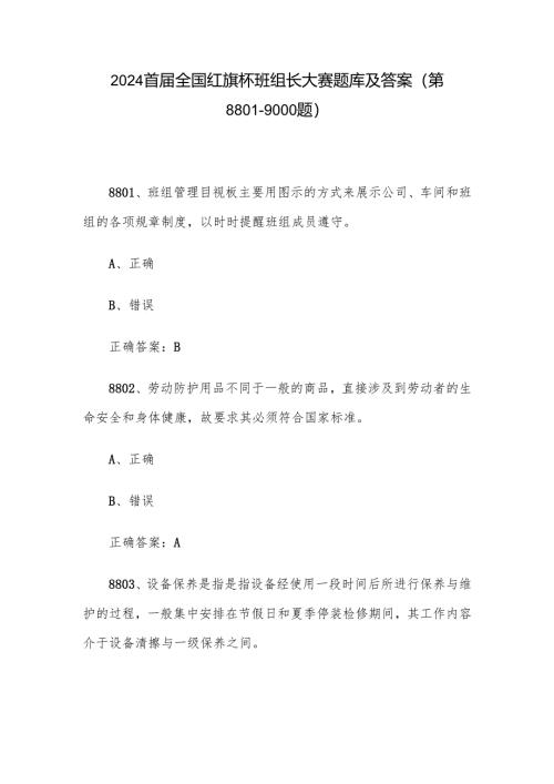 2024首届全国红旗杯班组长大赛题库及答案（第8801-9000题）.docx