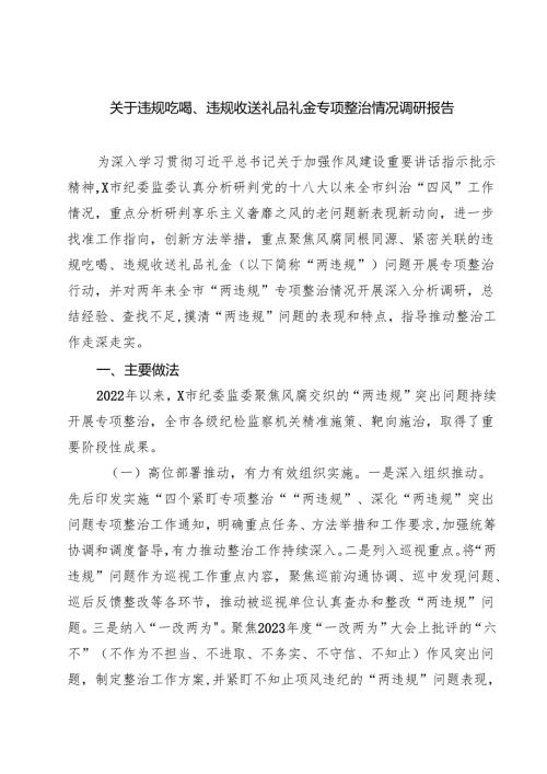 (六篇)关于违规吃喝、违规收送礼品礼金专项整治情况调研报告（最新版）.docx
